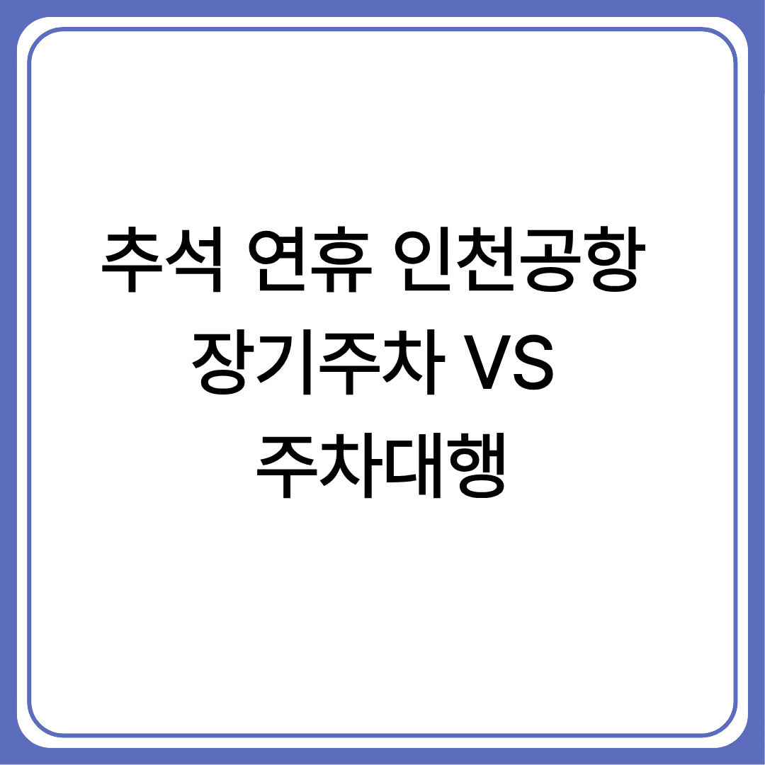 추석 연휴 혼잡한 공항, 장기주차 와 주차대행 어떤 걸 선택할까?