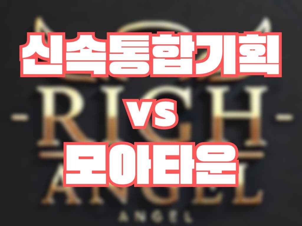 신속통합기획 vs 모아타운