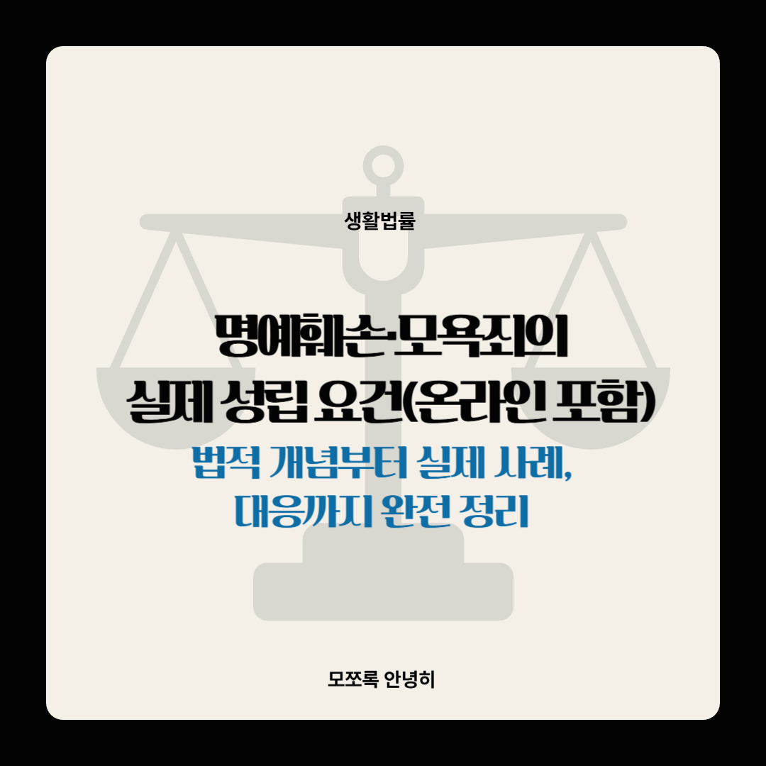 명예훼손·모욕죄의 실제 성립 요건(온라인 포함) – 법적 개념부터 실제 사례, 대응까지 완전 정리