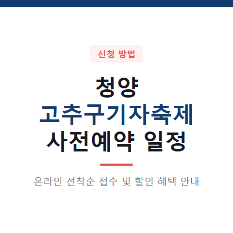 청양 고추구기자축제 사전예약 일정과 건고추 할인 혜택 3가지