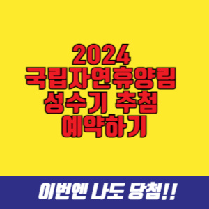 2024 국립자연휴양림 성수기 추첨 예약하기