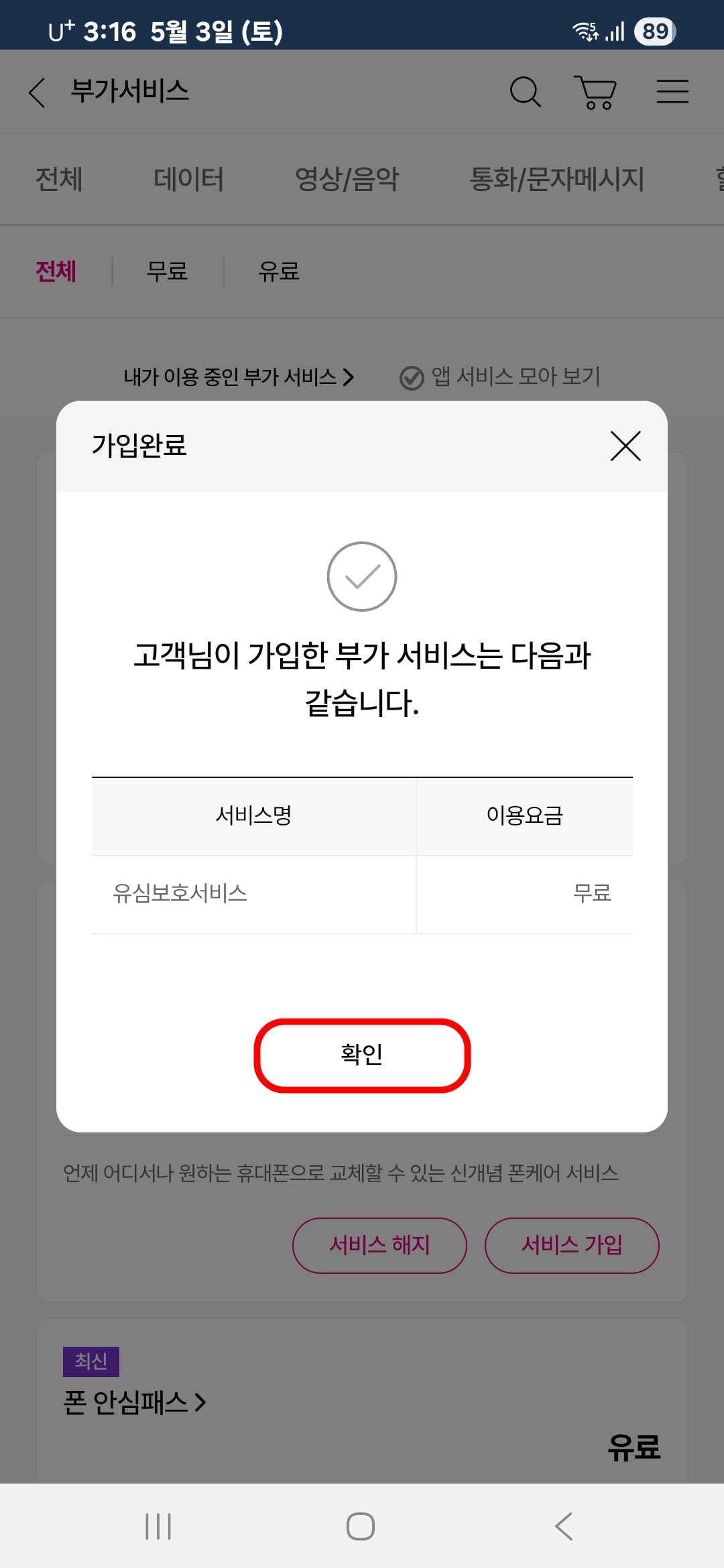 유심보호서비스 가입 완료