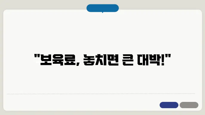 보육료 신청 처리