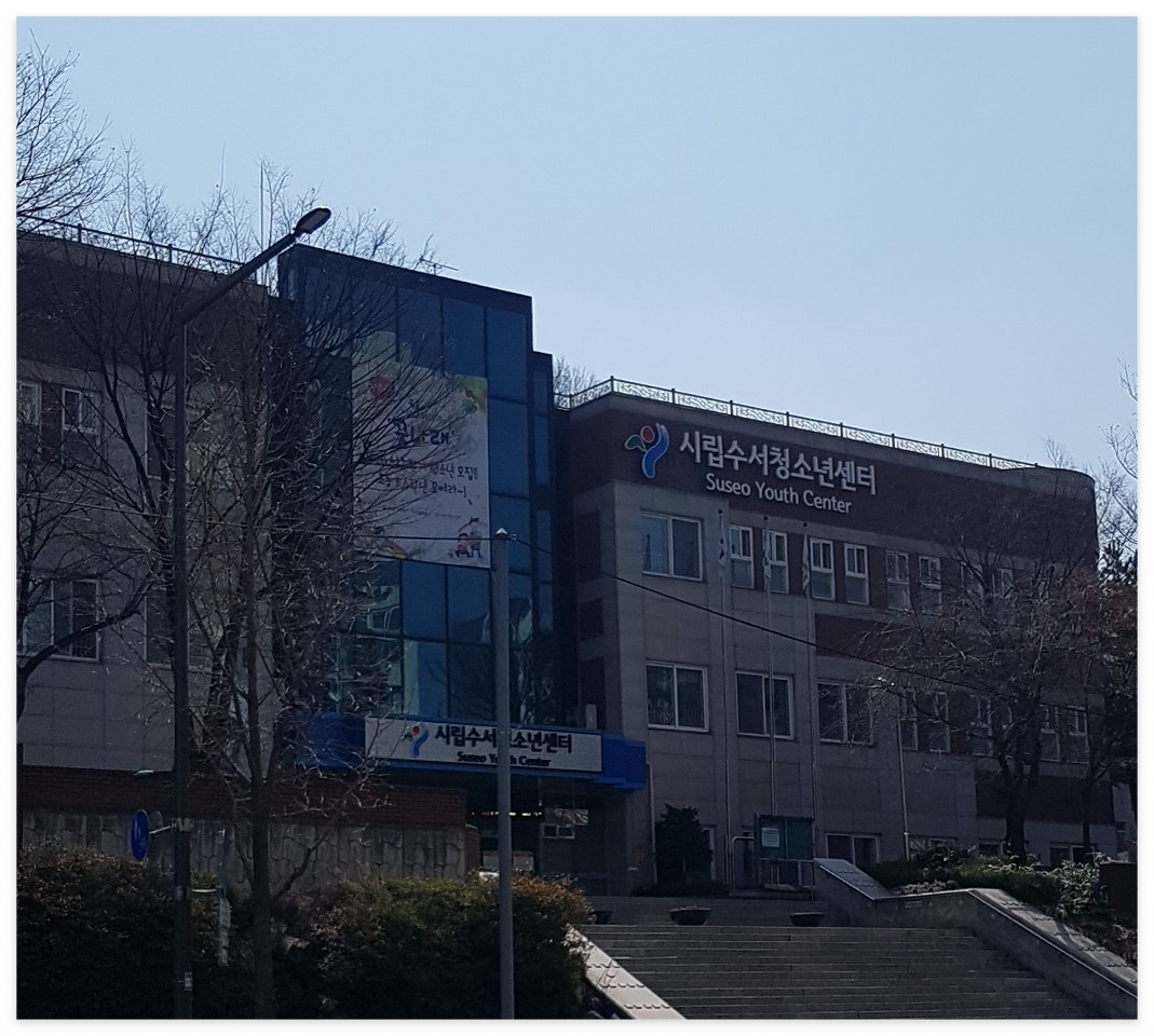 시립수서청소년센터 프로그램 수강 신청