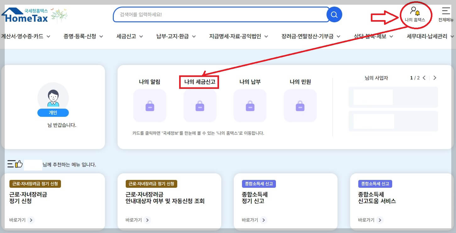 종합소득세 원클릭 환급