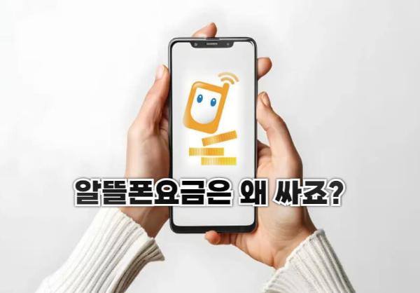 알뜰폰 요금과 관련한 이미지