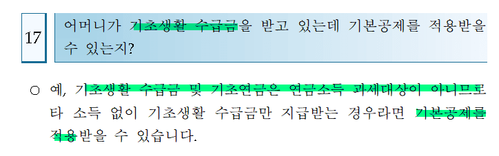 기초연금 소득있는 부모님의 인적공제 가능여부
