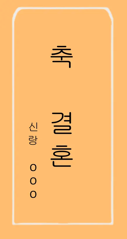 축의금 봉투 쓰는 법