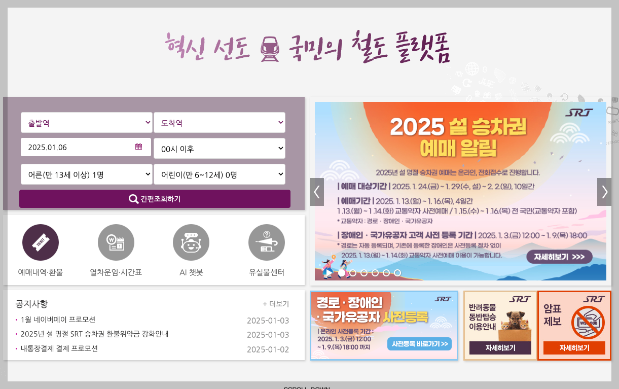 2025년 설 명절 기차표 srt 예매 기간 등 3분 정리