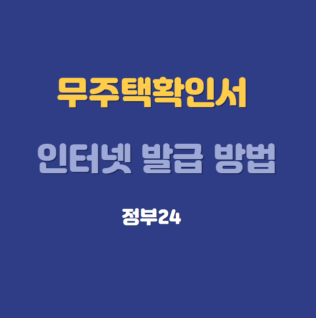 무주택확인서 발급 방법