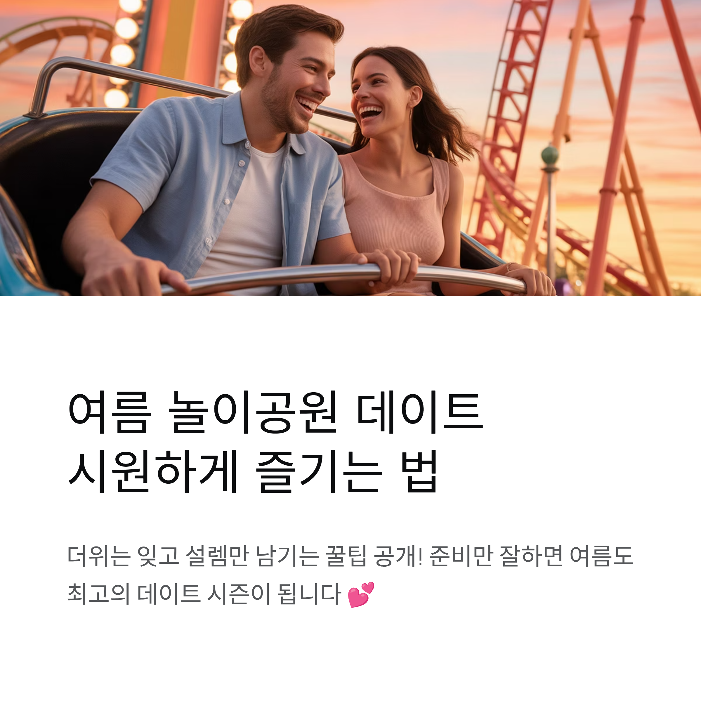 놀이공원 여름 데이트, 시원하게 즐기는 방법
