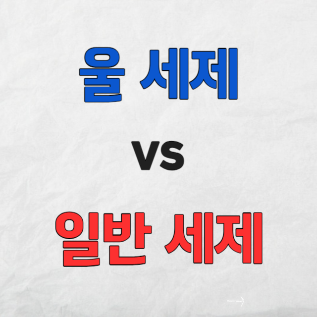 울세제와일반세제차이점