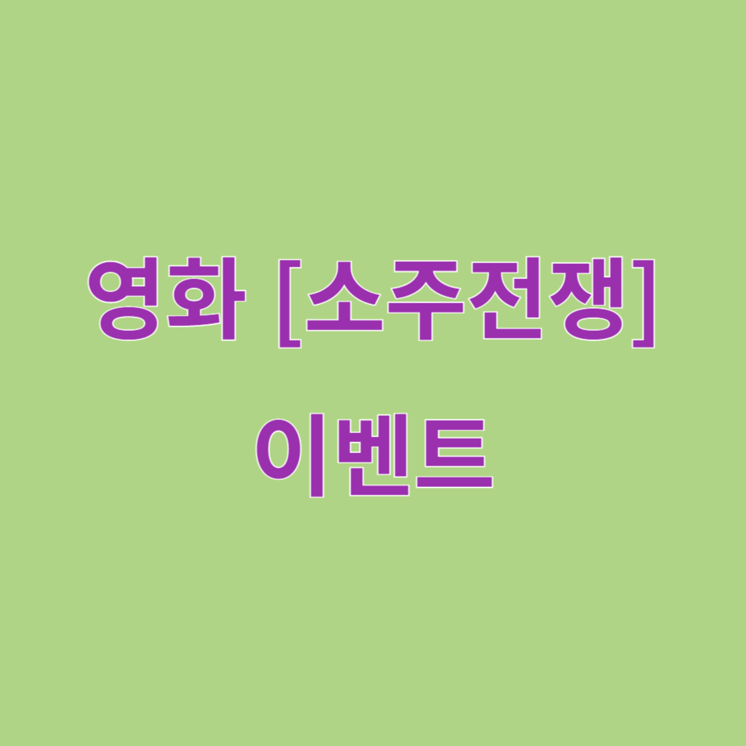 영화 소주전쟁 이벤트