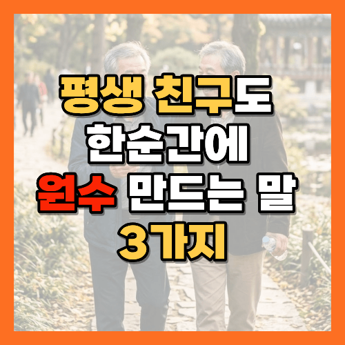 친구관계, 친구사이조심할말, 인간관계, 노년친구관계, 돈거래주의, 부탁하지않은충고, 자식자랑, 재산자랑, 오래가는친구, 인간관계팁, 대화법, 관계유지법, 노년인간관계, 친구관계유지, 말조심, 사회적비교, 친구사이돈거래, 보증조심, 인간관계심리, 노년인간관계관리, 친구관계회복, 대화의기술, 공감대화법, 관계심리학, 노후인간관계, 친구관계고민, 은퇴후인간관계, 인간관계스트레스, 오래된친구, 인생조언