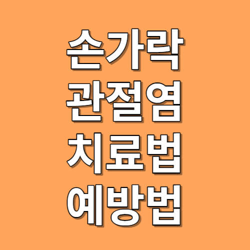 손가락 관절염 치료와 예방법