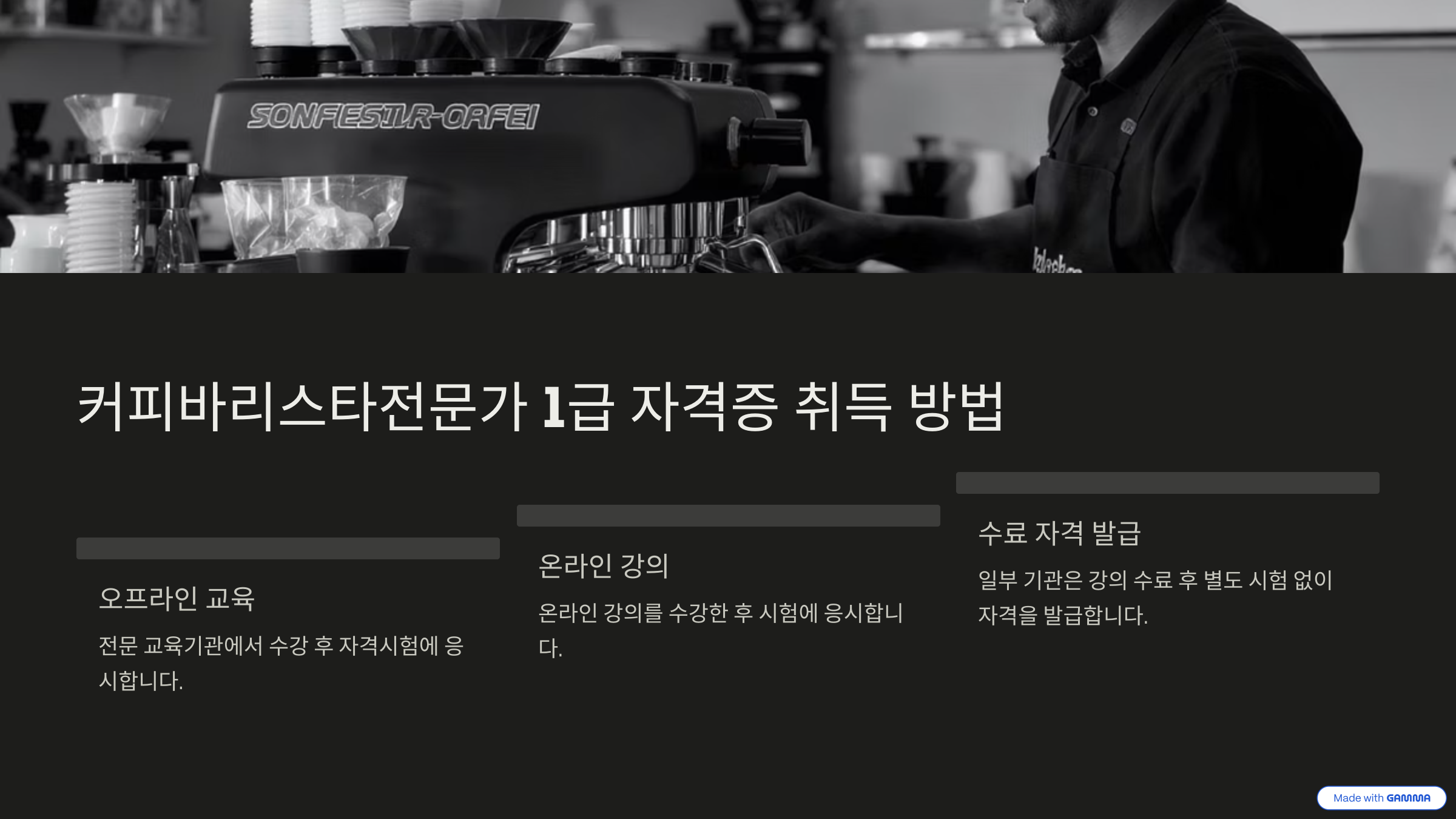 커피바리스타전문가 1급 자격증 전망, 조건, 시험