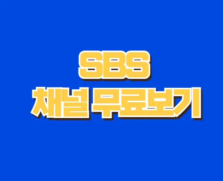 SBS 채널 무료보기