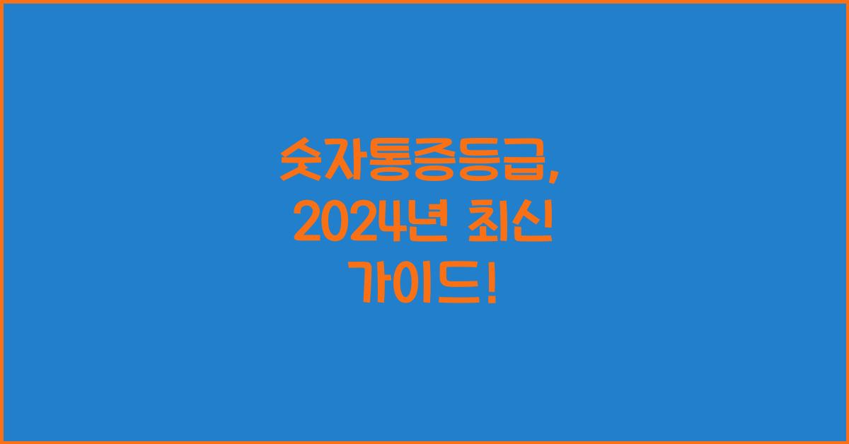 숫자통증등급