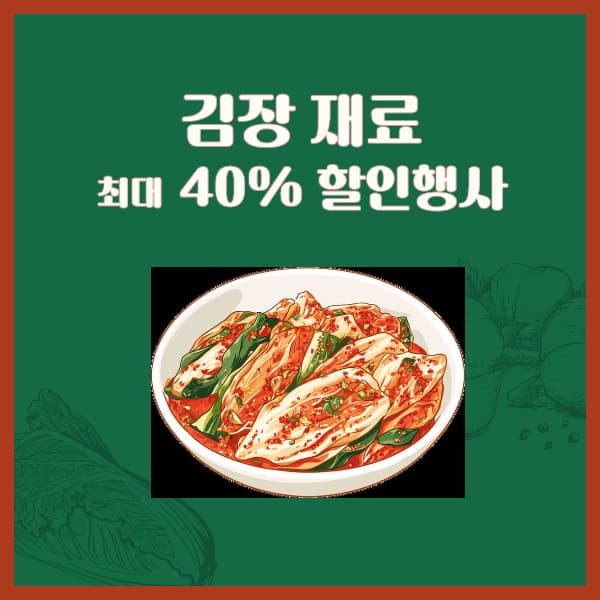 김장재료-할인행사-24년