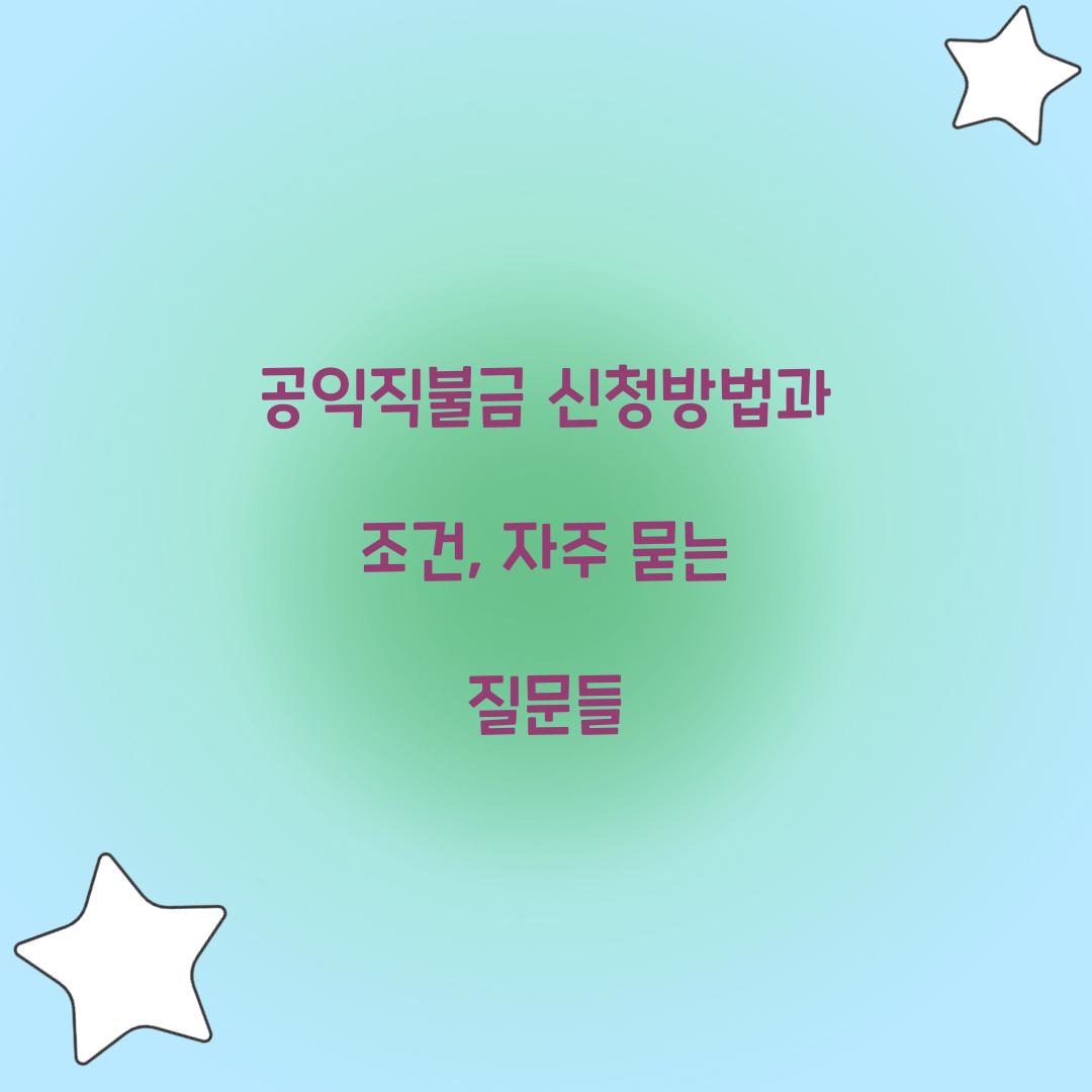 공익직불금 신청