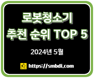 로봇청소기 추천 순위 TOP 5 - 네이버, 쿠팡, G마켓, 11번가 인기 제품 분석
