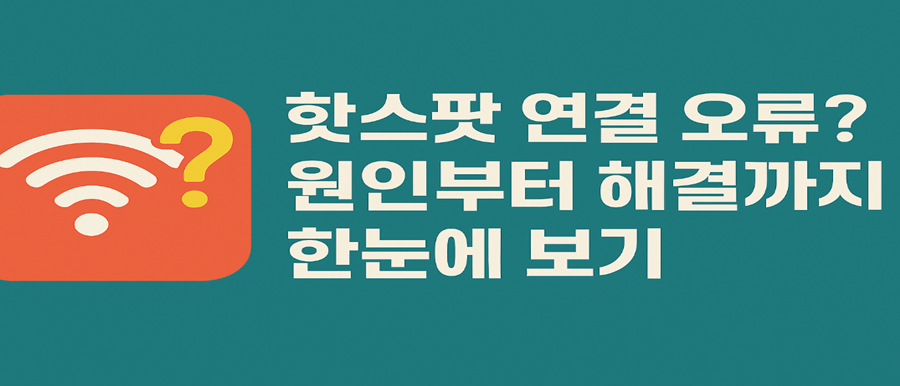 핫스팟 연결 안 될 때 해결법｜아이폰&middot;갤럭시 사용자 필독