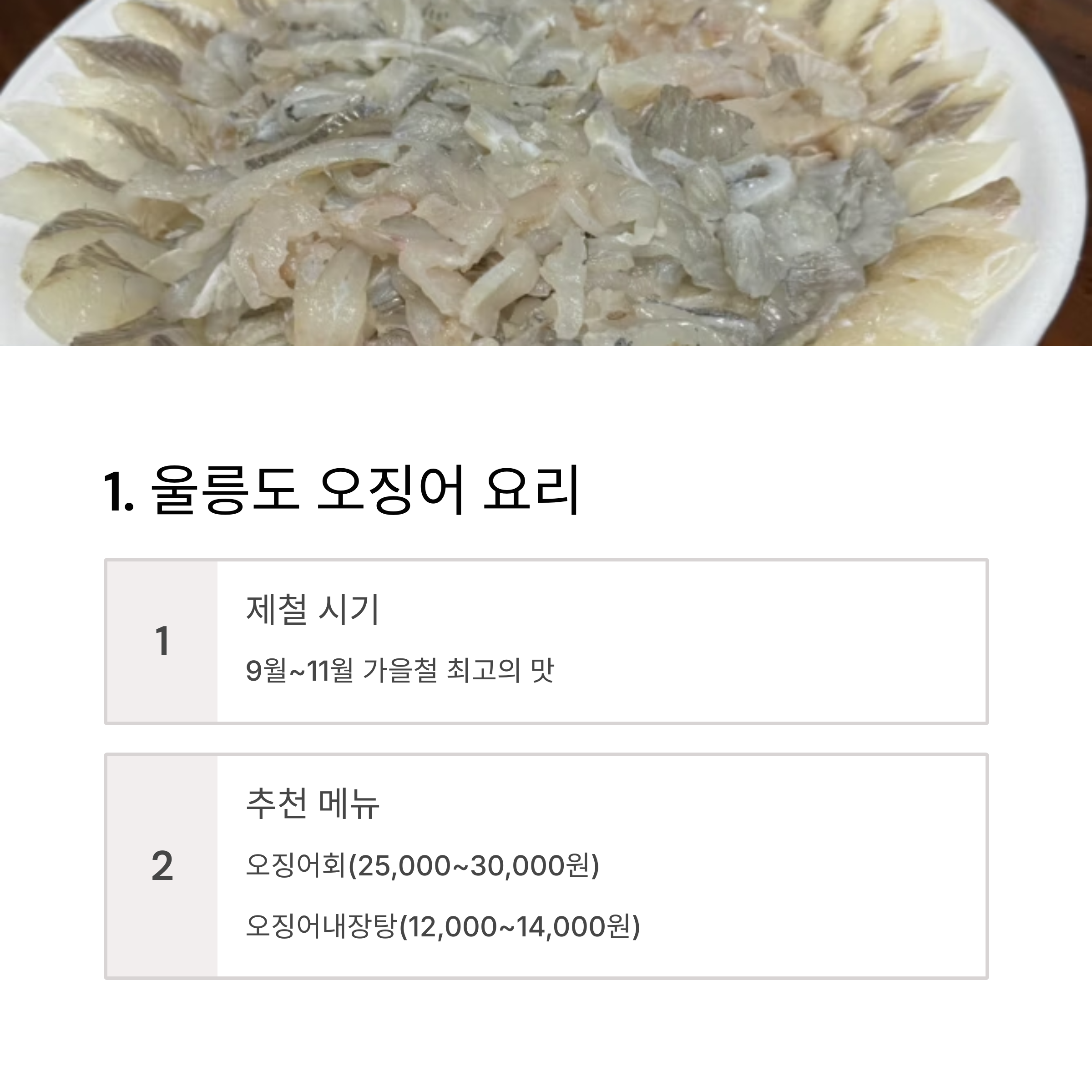 울릉도 오징어 요리