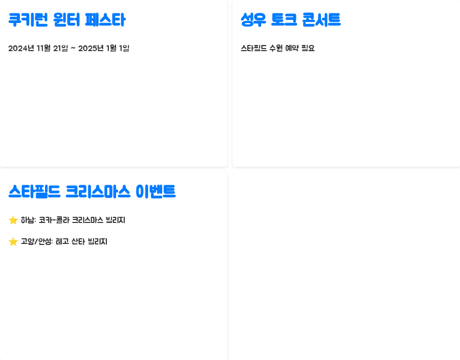 수원 스타필드 크리스마스, 쿠키런과 함께 겨울왕국 체험 - 한눈에 보기 수원 스타필드 크리스마스, 쿠키런과 함께 겨울왕국 체험 - 한눈에 보기
