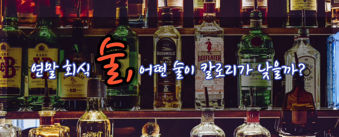 술 품목별 칼로리 확인하기