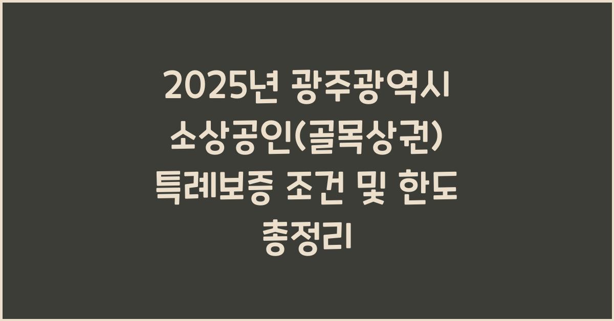 2025년 광주광역시 소상공인(골목상권) 특례보증 조건 및 한도