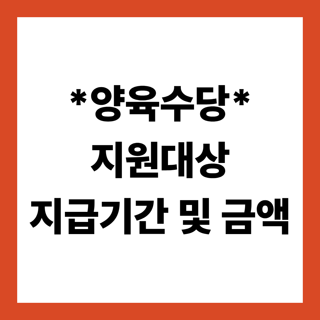양육수당 지원대상, 지급기간 및 금액