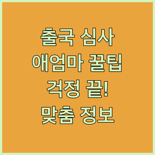 출국 심사, 이제 걱정 끝! 애엄마 