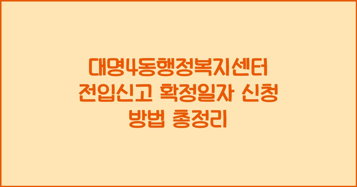 대명4동행정복지센터 전입신고 확정일자 신청 방법