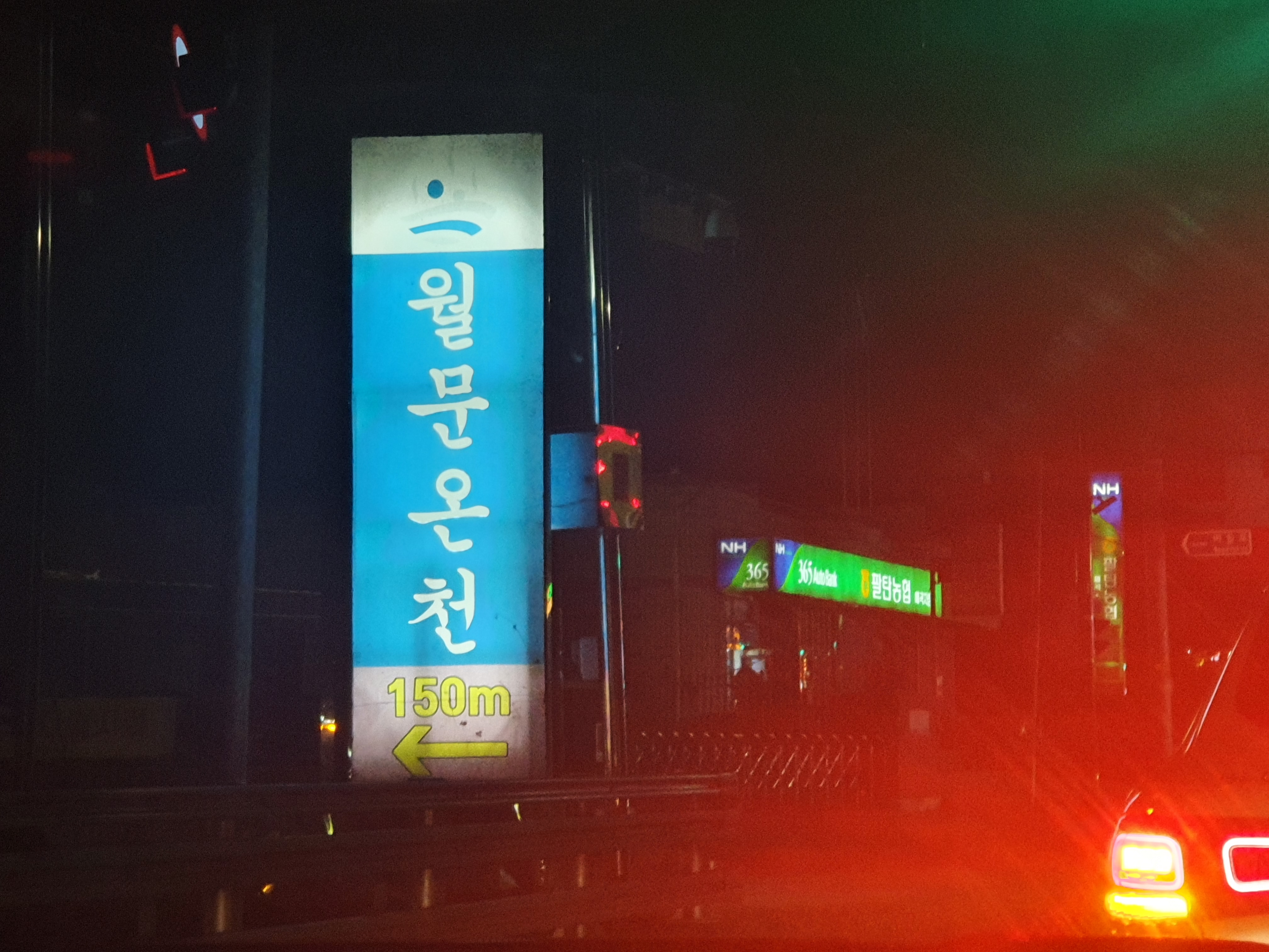 월문온천단지 입구 간판