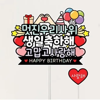 사위 생일축하 문구 아이디어 모음_4