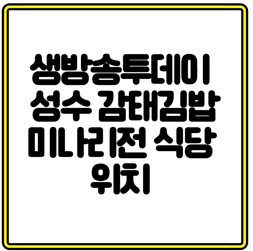 생방송투데이 맛있는 퇴근 성수 감태김밥 미나리전 식당 위치 인기 메뉴 맛집 다반