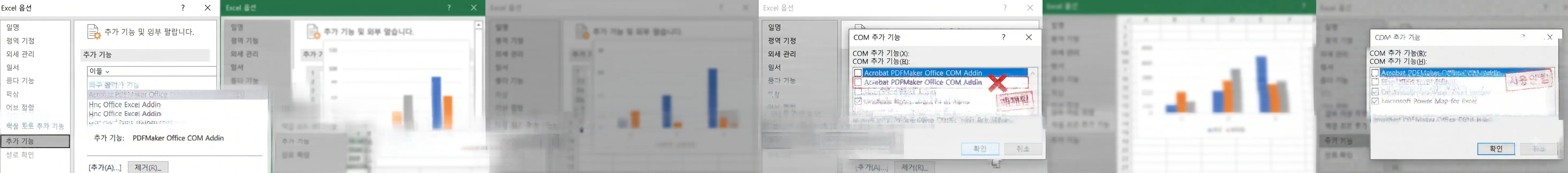 엑셀 멈춤 튕김 현상 COM 추가 기능 플러그인 끄기 최적화
