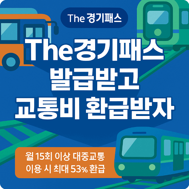 경기패스 대중교통비 환급