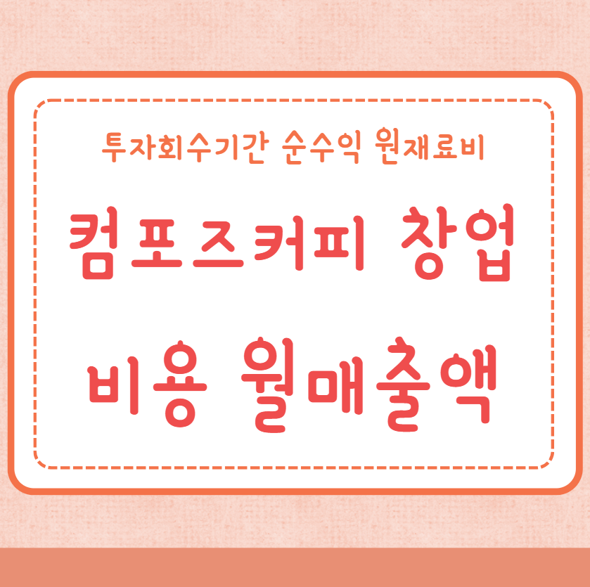 컴포즈커피 창업비용 월매출액