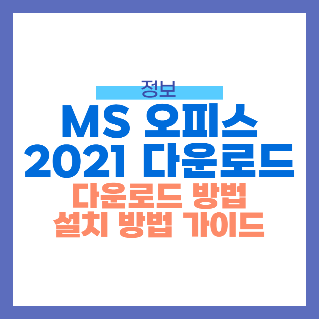 MS 오피스 2021 다운로드 무료다운 설치 방법