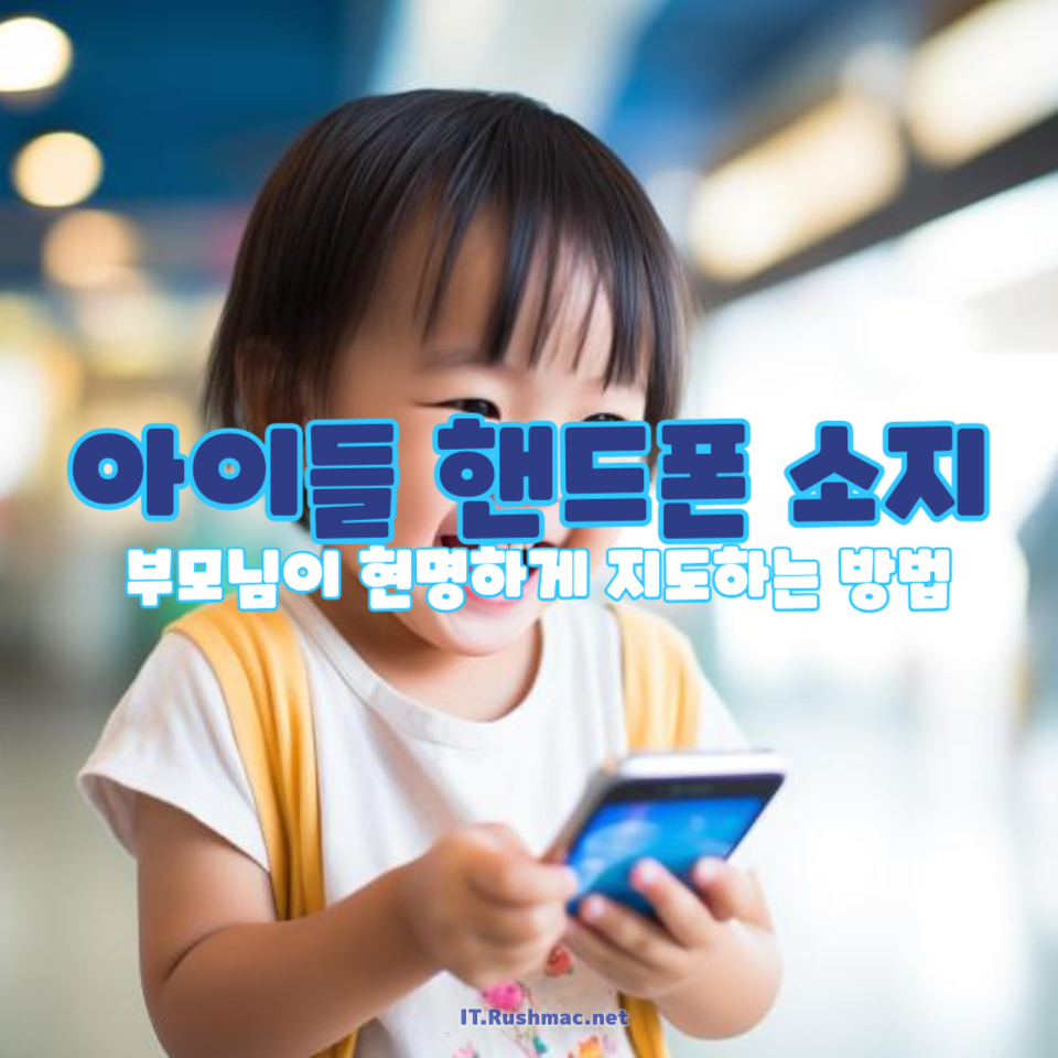 아이들 핸드폰 소지