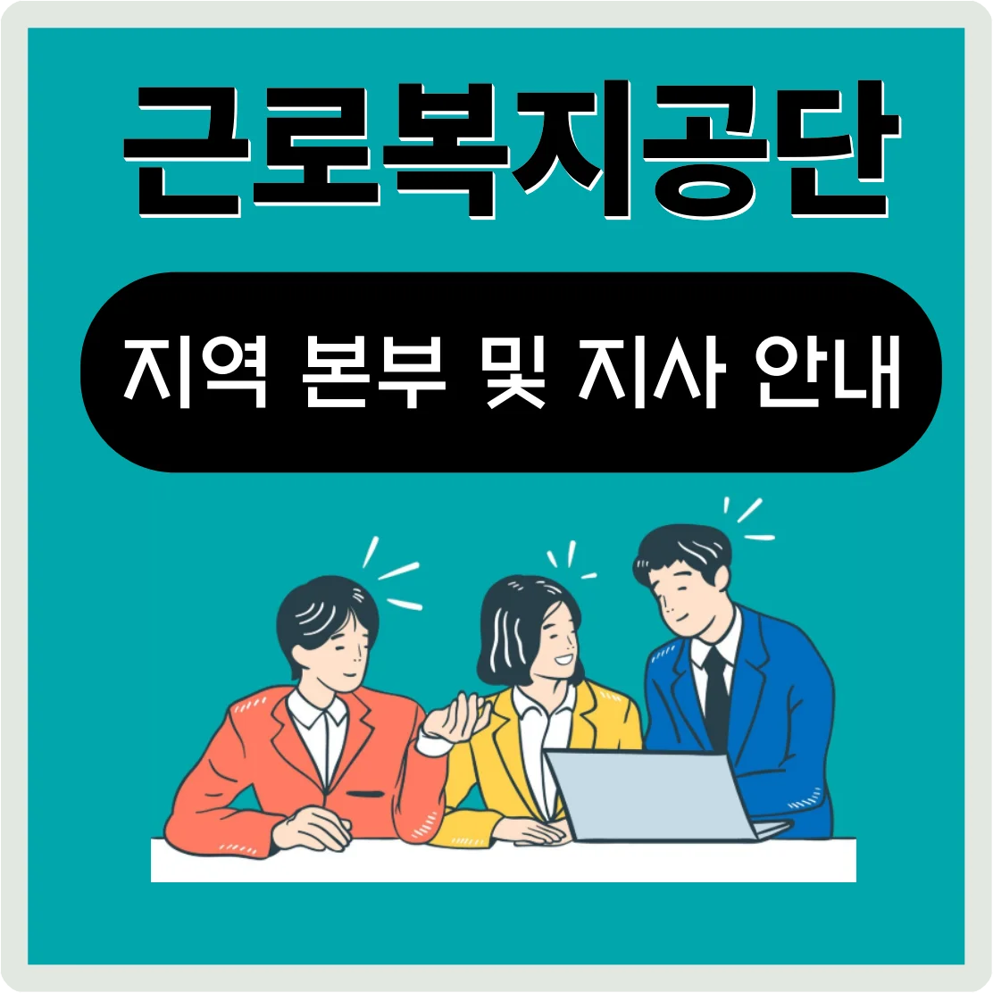 근로복지공단 지역본부 및 지사 안내