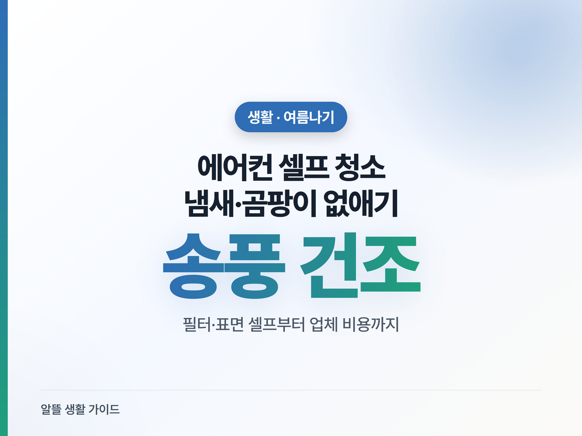 에어컨 셀프 청소, 냄새·곰팡이 없애는 순서