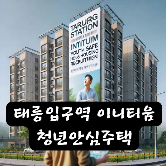태릉입구역 이니티움 청년 안심 주택 자격 및 신청 방법