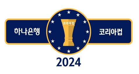 FA컵이 코리아컵으로 바뀐 이유에 대해 알아봅니다.