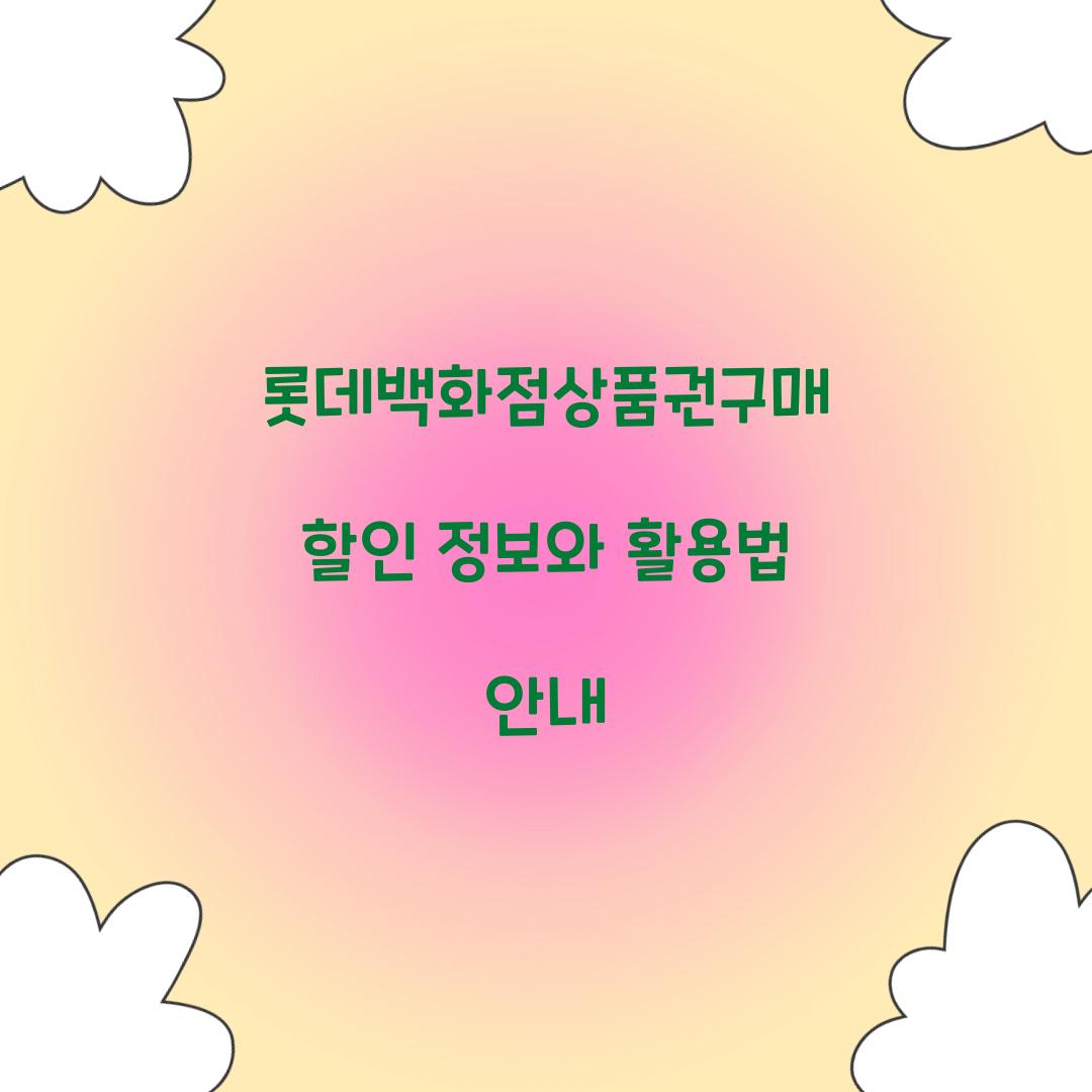 롯데백화점상품권구매 할인 정보
