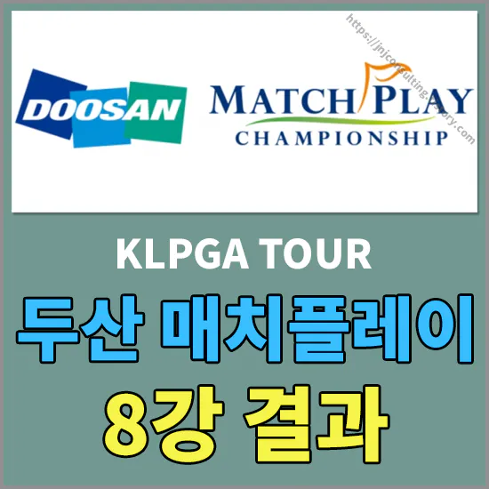 두산 매치플레이 8강