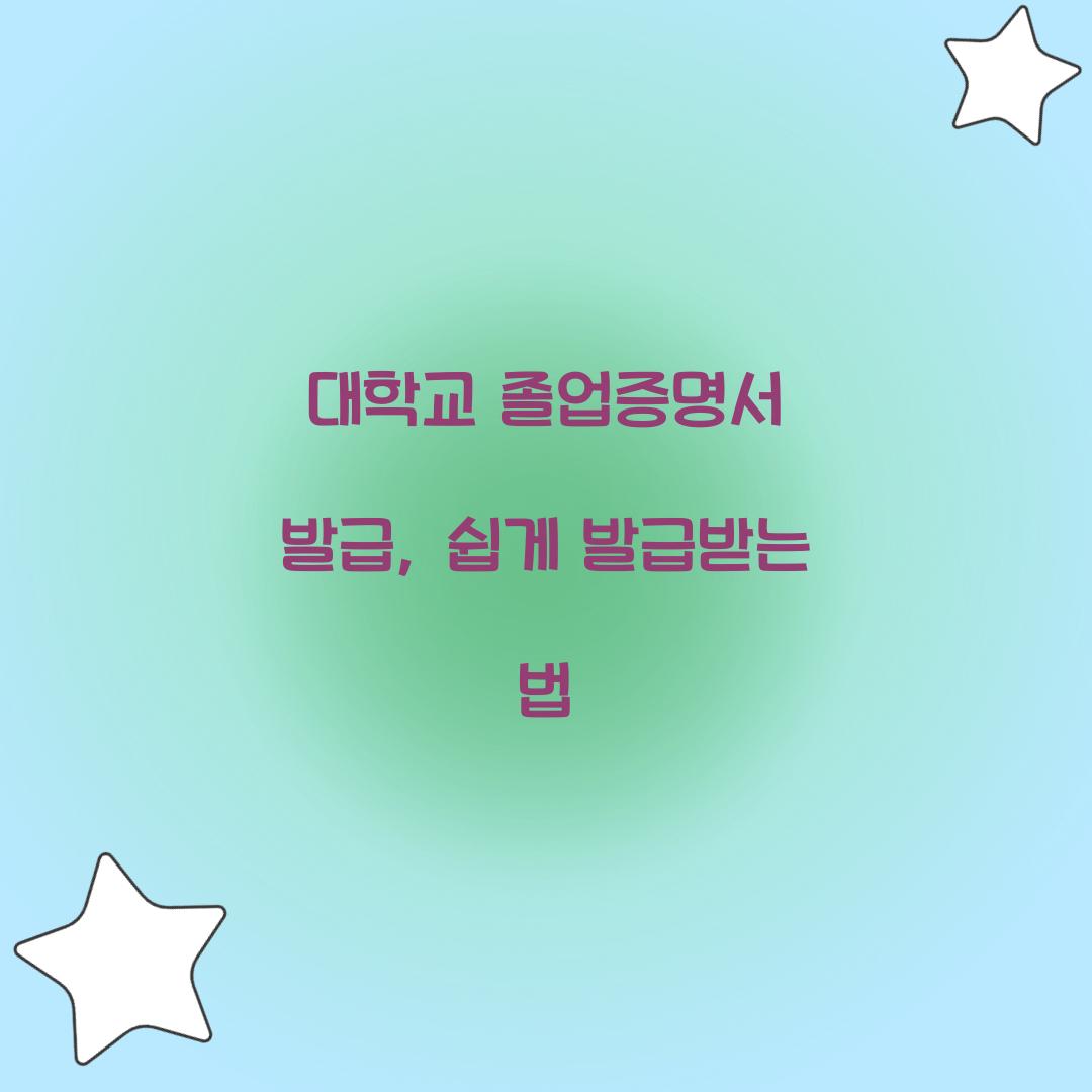 대학교 졸업증명서 발급