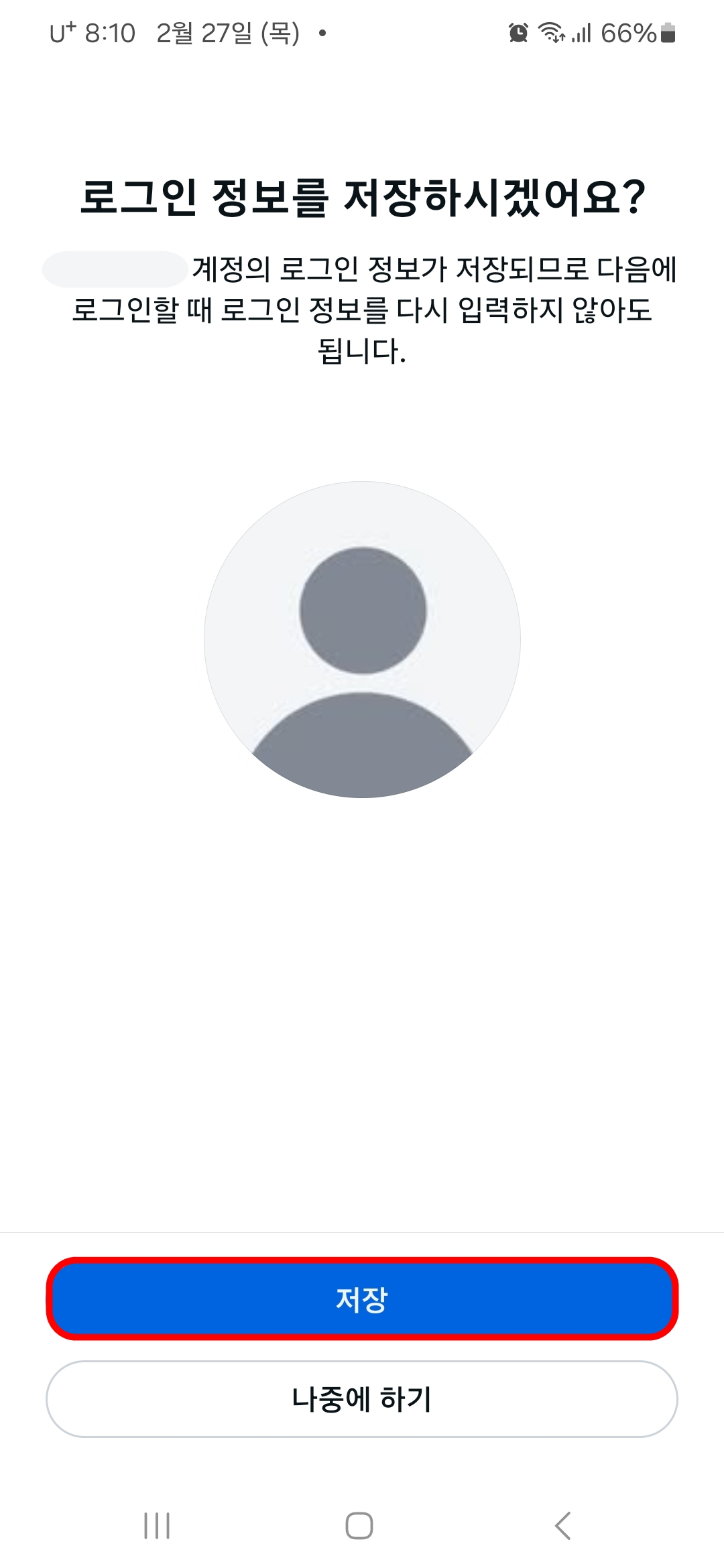 로그인 정보 저장