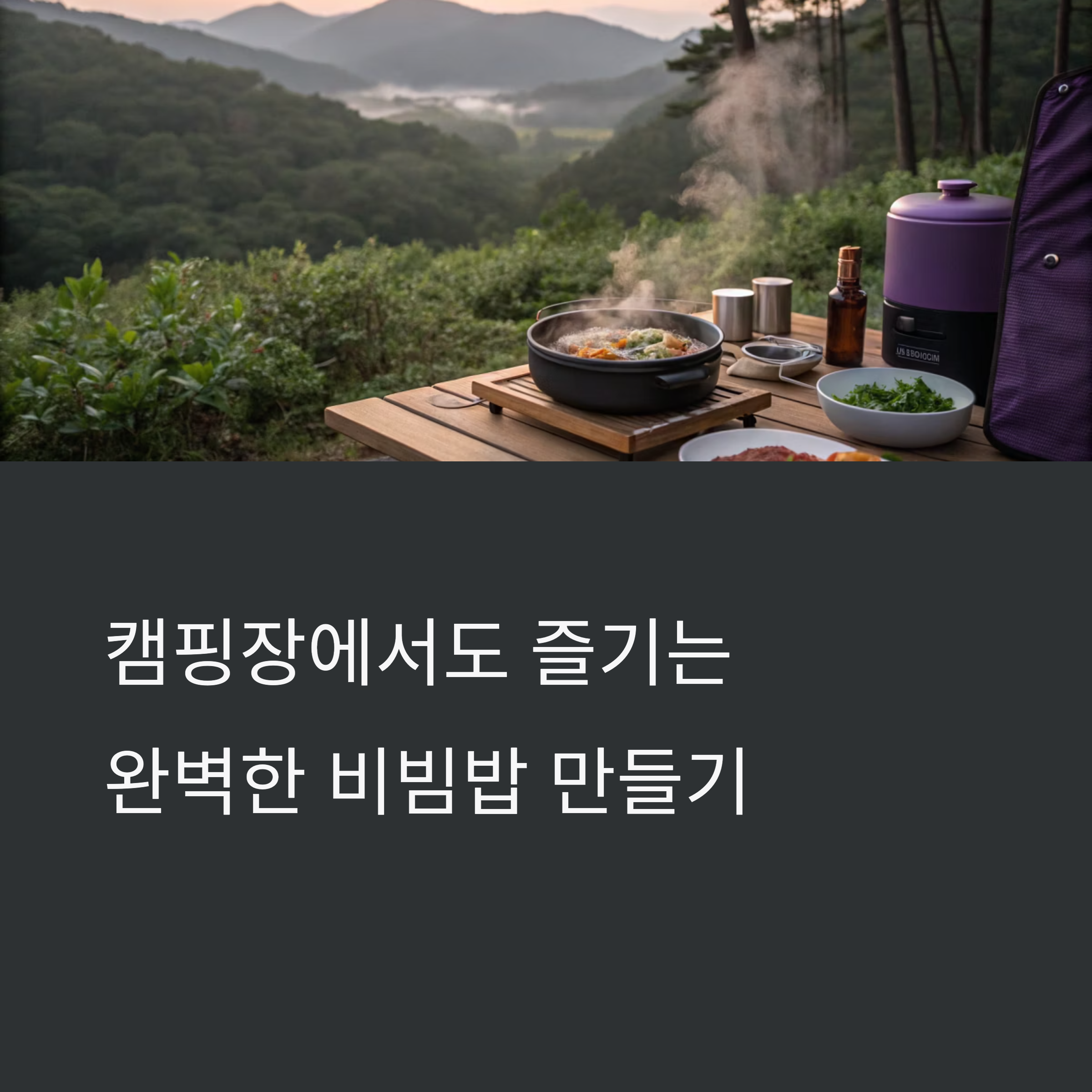 캠핑에서도 쉽게 만드는 비빔밥 꿀팁